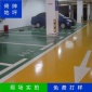 廠家供應地板漆施工銷售地坪打磨做固化地坪車庫廠房工廠改造