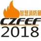2018鄭州消防展會|2018河南消防展覽會| 2018消防展